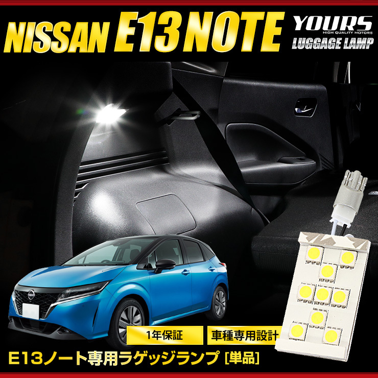 日産 E13 ノート 専用 LED ラゲッジランプ [単品] ラゲッジ ラゲージ ニッサン NISSAN ドレスアップ アクセサリー_画像2