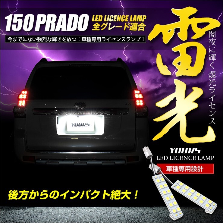 150 プラド ランドクルーザー 専用 LED ライセンス 全グレード ナンバー灯 2個1セット 車検対応_画像1