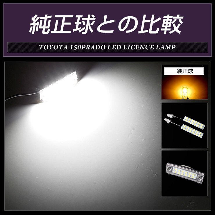 150 プラド ランドクルーザー 専用 LED ライセンス 全グレード ナンバー灯 2個1セット 車検対応_画像5