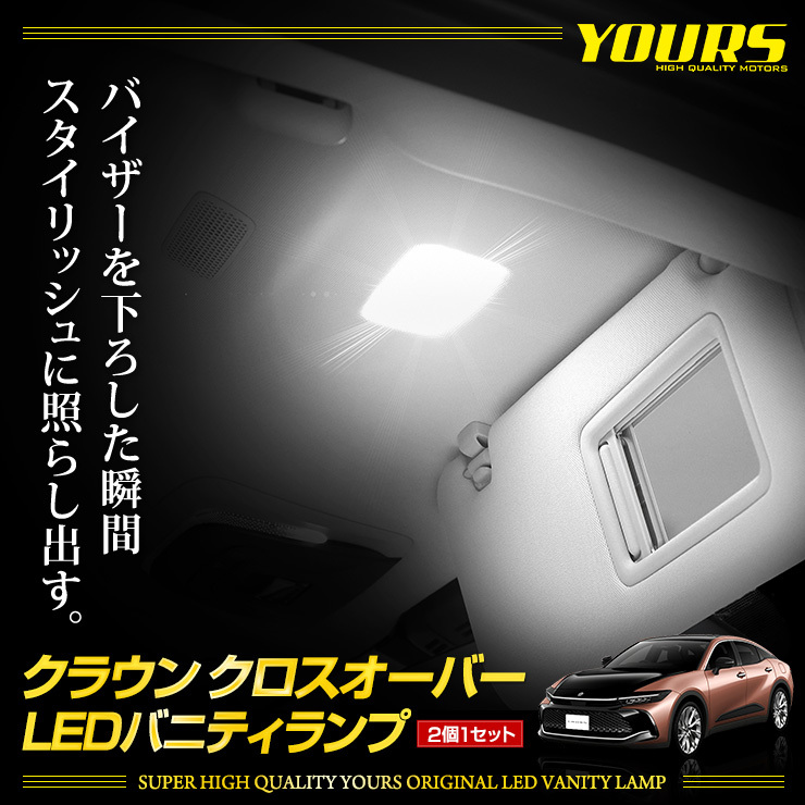 クラウン クロスオーバー 専用 LED バニティランプ 2個セット CROWN CROSSOVER アクセサリー ドレスアップ_画像2