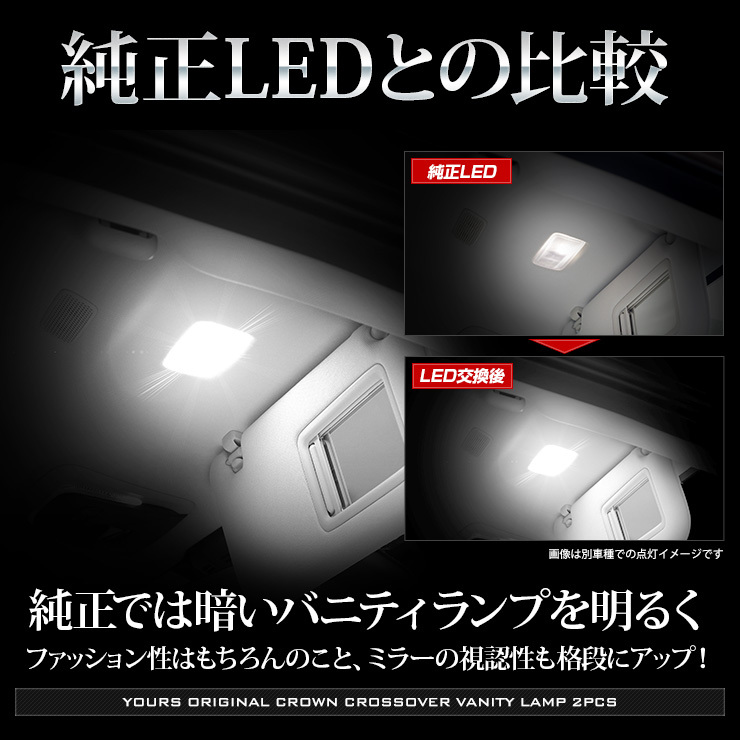 クラウン クロスオーバー 専用 LED バニティランプ 2個セット CROWN CROSSOVER アクセサリー ドレスアップ_画像5
