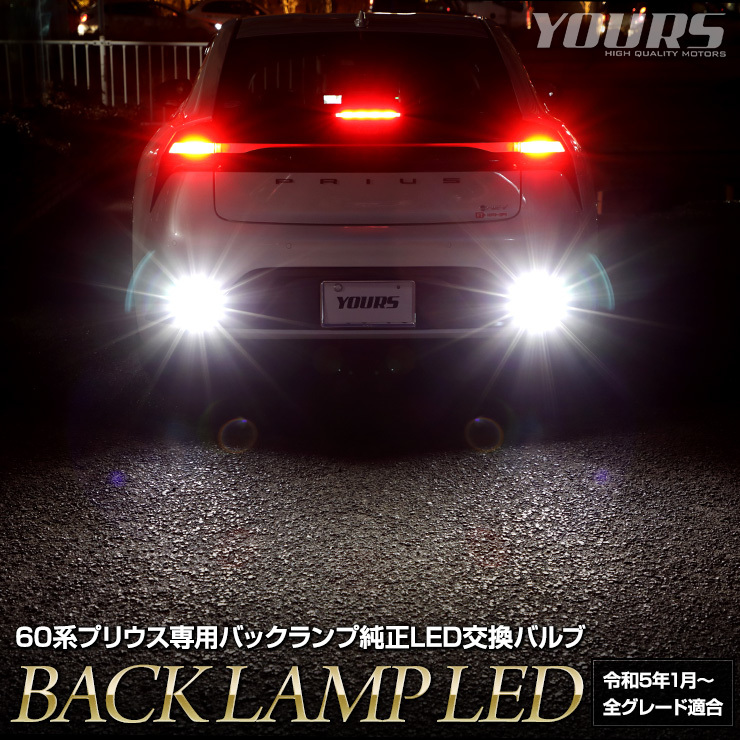 プリウス 60系 車種専用設計 LED バックランプ 2個1セット 車検対応 60 プリウス ホワイト アクセサリー ドレスアップ パーツ トヨタ_画像1