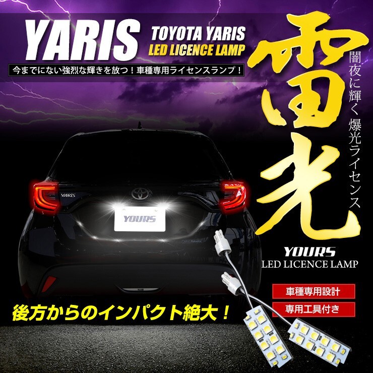 トヨタ ヤリス 専用 LED ライセンス ナンバー灯 ライセンスランプ 2個1セット 車検対応 TOYOTA_画像1
