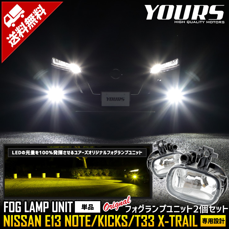 日産 E13ノート キックス T33 エクストレイル 専用 ユアーズ完全 オリジナル フォグランプ ユニット 2個1セット 車検対応_画像1