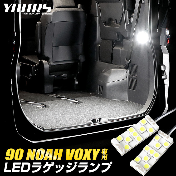 トヨタ ノア ヴォクシー90系 適合 LED ラゲッジランプ 2個1セット ラゲージ 90NOAH 90VOXY ドレスアップ_画像1