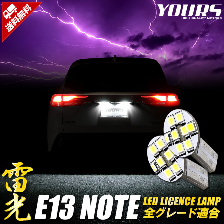 日産 E13 ノート 車種専用設計 LED ライセンスランプ ナンバー灯 ニッサン 車検対応 ドレスアップ [2]_画像1