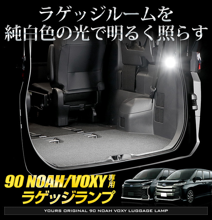 トヨタ ノア ヴォクシー90系 適合 LED ラゲッジランプ 2個1セット ラゲージ 90NOAH 90VOXY ドレスアップ_画像2