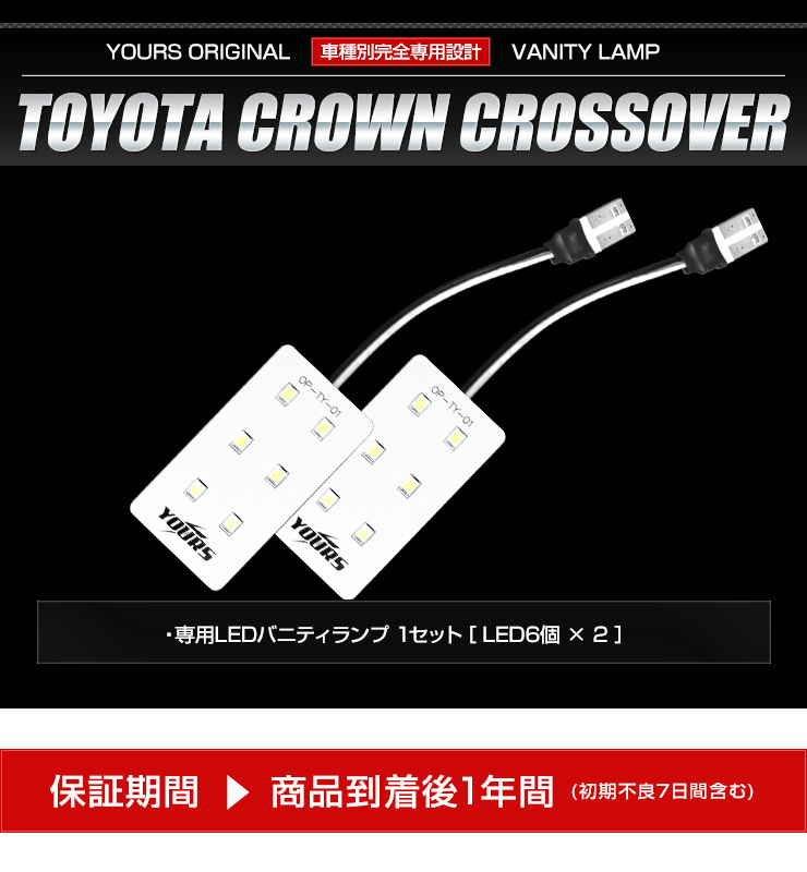 クラウン クロスオーバー 専用 LED バニティランプ 2個セット CROWN CROSSOVER アクセサリー ドレスアップ_画像9