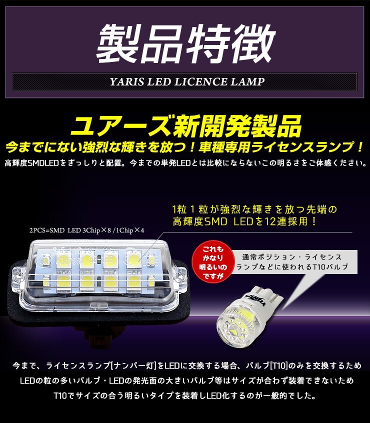 トヨタ ヤリス 専用 LED ライセンス ナンバー灯 ライセンスランプ 2個1セット 車検対応 TOYOTA_画像3