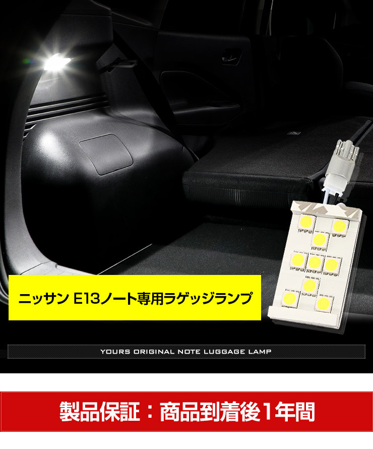 日産 E13 ノート 専用 LED ラゲッジランプ [単品] ラゲッジ ラゲージ ニッサン NISSAN ドレスアップ アクセサリー_画像7