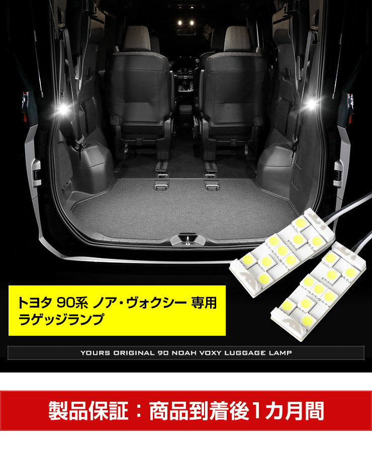 トヨタ ノア ヴォクシー90系 適合 LED ラゲッジランプ 2個1セット ラゲージ 90NOAH 90VOXY ドレスアップ_画像8
