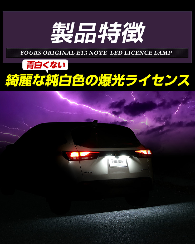 日産 E13 ノート 車種専用設計 LED ライセンスランプ ナンバー灯 ニッサン 車検対応 ドレスアップ [2]_画像4
