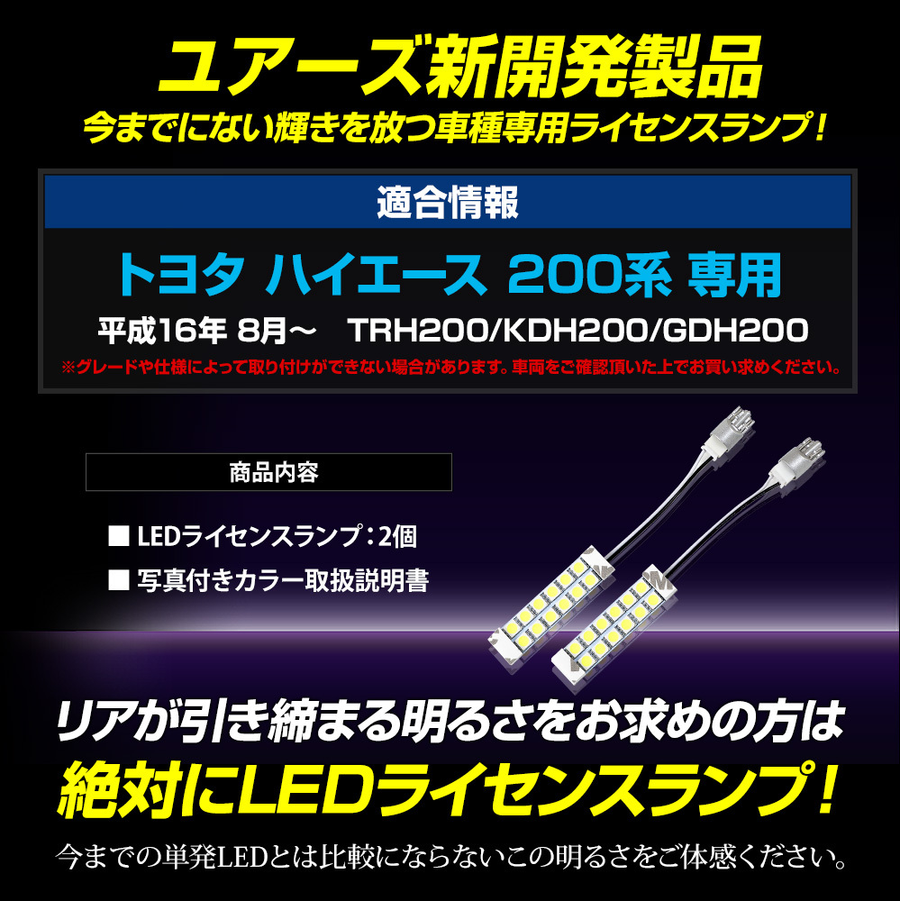 200系 ハイエース 専用 LED ライセンスランプ ナンバー灯 HIACE 車検対応 アクセサリー ドレスアップ パーツ トヨタ TOYOTA_画像10