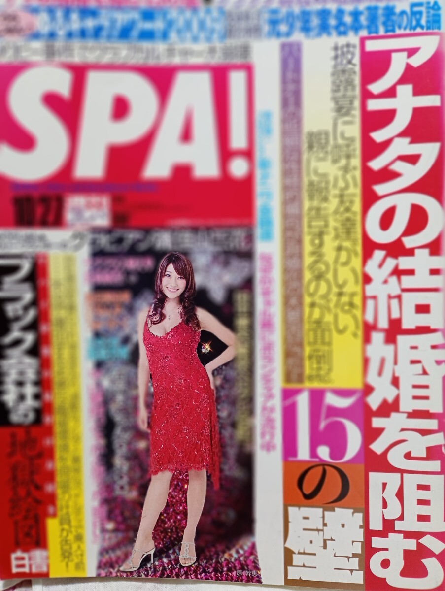 SPA!2009.10.27 ブラック会社 佳山三花 結婚を阻む15の壁 水戸岡鋭治 原幹恵 高畑充希 酒井法子 _画像1