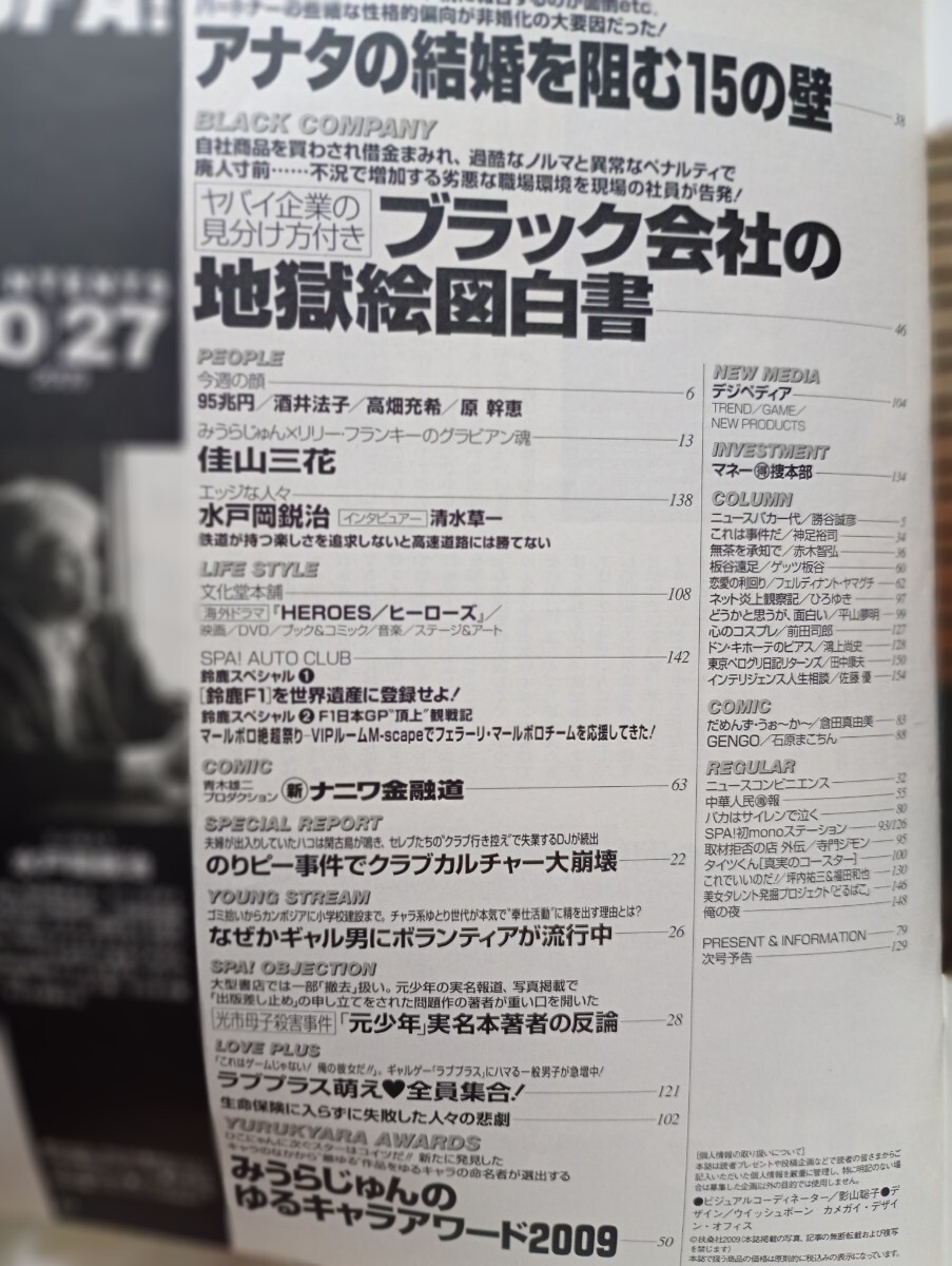 SPA!2009.10.27 ブラック会社 佳山三花 結婚を阻む15の壁 水戸岡鋭治 原幹恵 高畑充希 酒井法子 _画像2