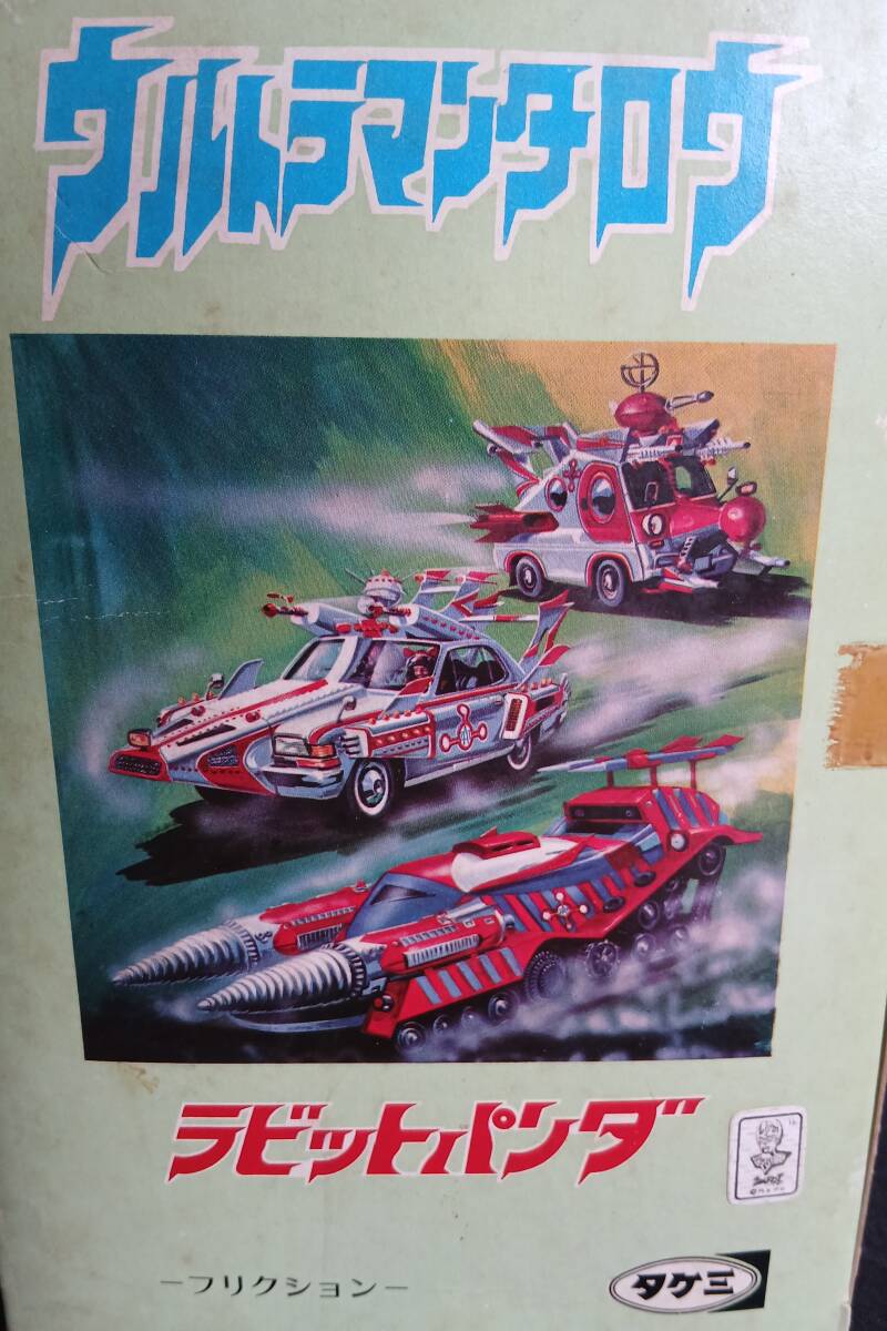 ウルトラマンタロウ　ラビットパンダ　タケミ　１９７０年代_画像5