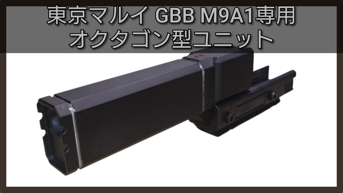 東京マルイ GBB M9A1専用 ドレスアップアクセサリー オクタゴン型ユニット_画像1