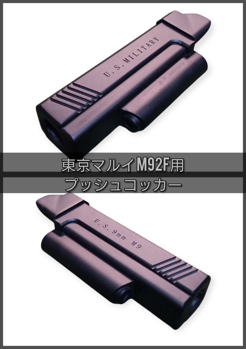 東京マルイ エアーコッキングハンドガン M92F用 コンペンセイター型プッシュコッカー_画像1
