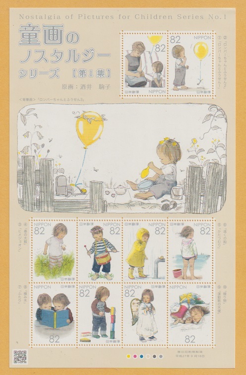 ●【記念切手】童画のノスタルジーシリーズ 第1集《82円》 切手シート 2015年 未使用_画像1