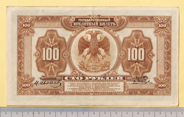 ☆帝政ロシア100ルーブル紙幣《1918》　　美品　_画像2