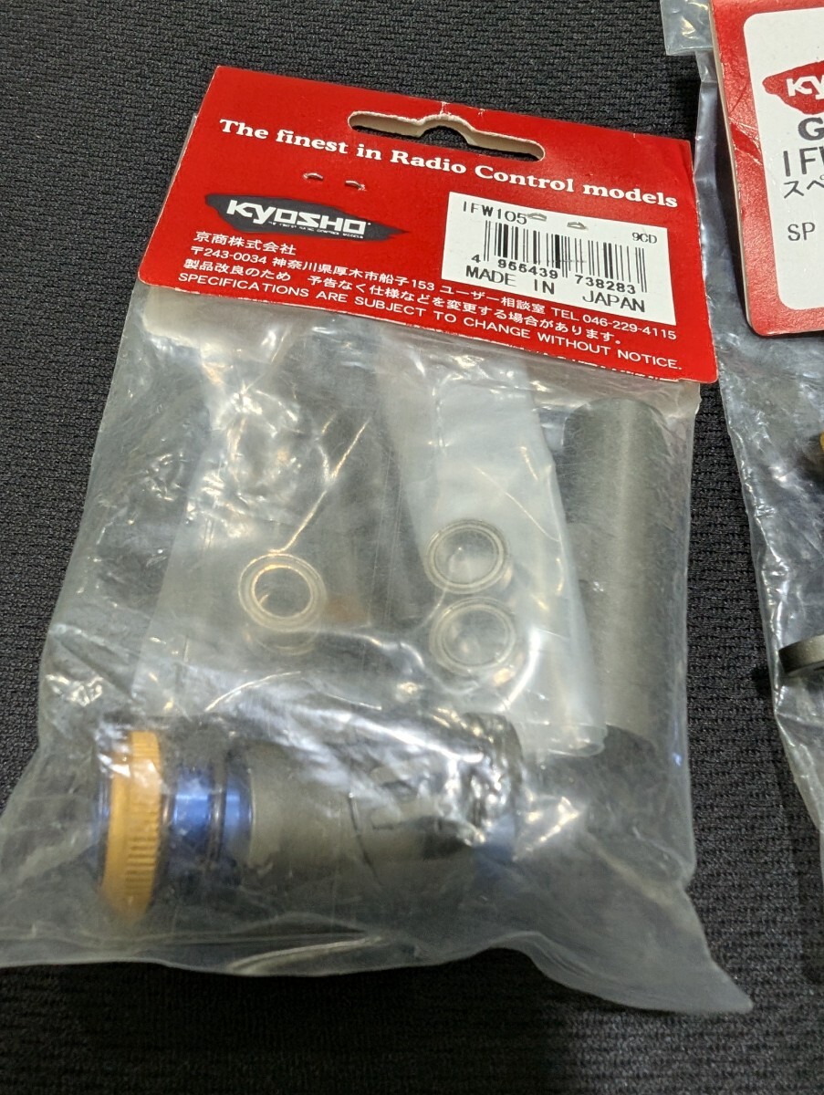京商 KYOSHO IFW105 スペシャルサーボセイバーセット 【未使用品&開封済みベアリング無し】 GP エンジン RC Servo Saver _画像2
