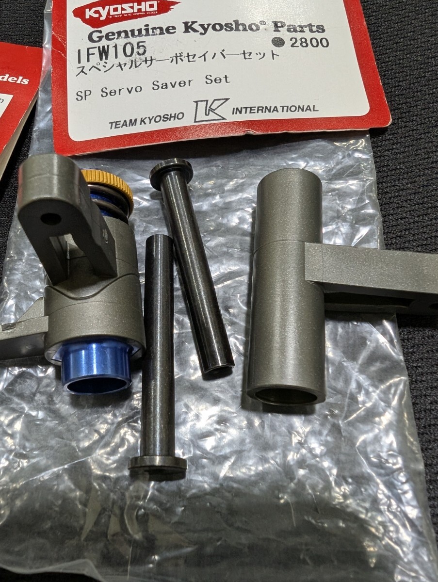 京商 KYOSHO IFW105 スペシャルサーボセイバーセット 【未使用品&開封済みベアリング無し】 GP エンジン RC Servo Saver _画像3