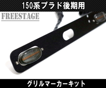  Land Cruiser Prado *150 серия . решётка маркер (габарит) средний период поздняя версия общий TX TX-L TZ TZ-G Land Cruiser 