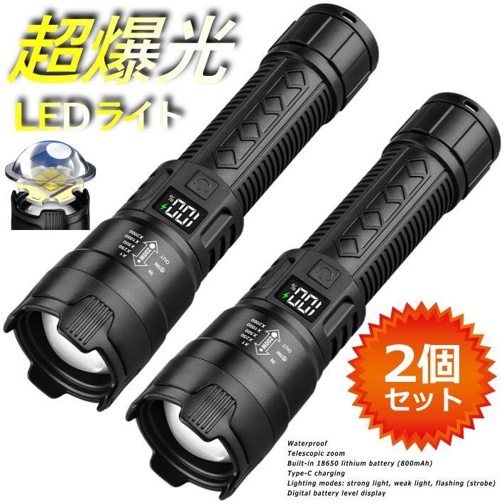 LEDライト 懐中電灯 充電式 2個セット ハンディライト 小型 防水 強力 防災グッズ TYPE-C ZOOM機能 7986803 ブラック 新品 1円 スタート_画像1