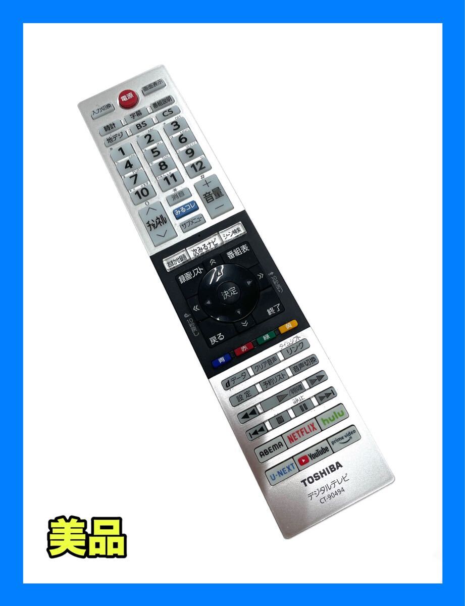 ☆外観美品☆TOSHIBA CT-90494 純正 リモコン デジタルテレビ 東芝_画像1