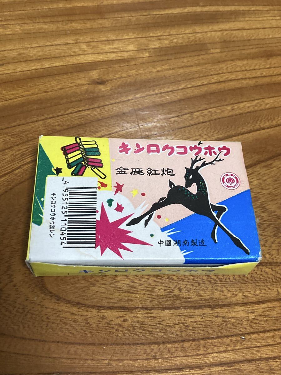 当時物 爆竹 本箱 花火 キンロクコウホウ 箱のみ出品_画像1