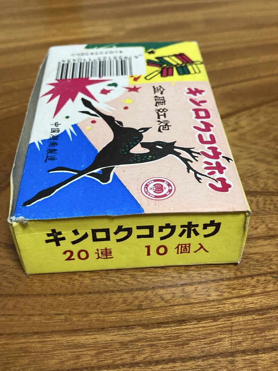 当時物 爆竹 本箱 花火 キンロクコウホウ 箱のみ出品_画像3