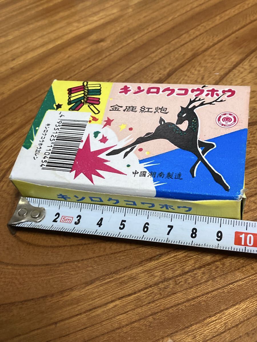 当時物 爆竹 本箱 花火 キンロクコウホウ 箱のみ出品_画像4