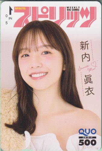 新内眞衣 ビックコミック スピリッツ クオカード 抽プレ_画像1