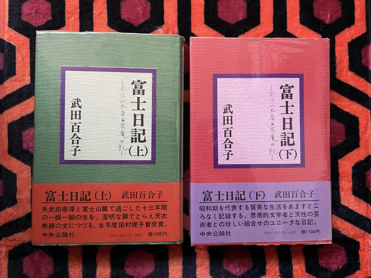 武田百合子「富士日記 上下 セット」 両初版 帯付き ビニカバ付き 帯文:埴谷雄高 島尾敏雄 中央公論社 _画像1