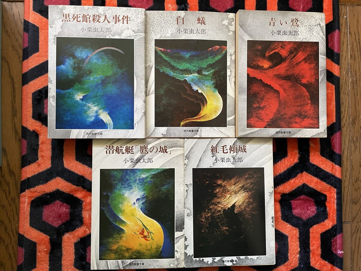 現代教養文庫「小栗虫太郎傑作選 全五巻セット」松山俊太郎 編集 装幀:斉藤和雄 社会思想社 _画像1