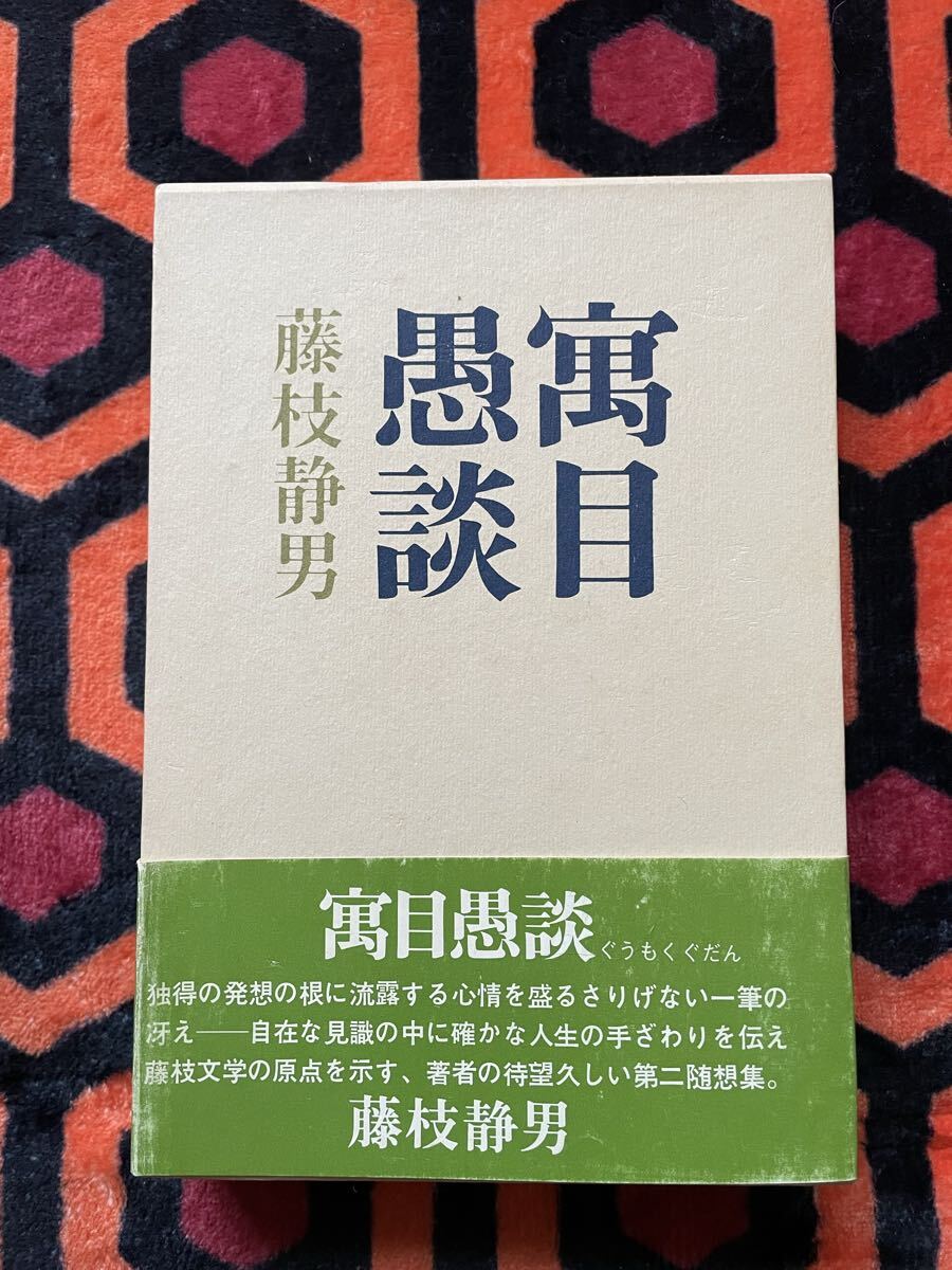 藤枝静男「寓目愚談」 初版 函入り 帯付き 講談社 _画像1