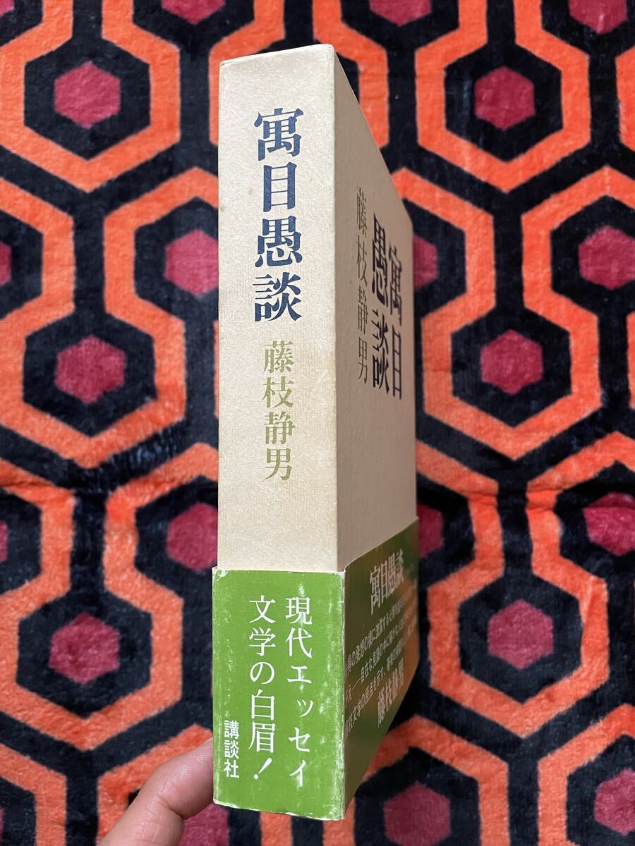 藤枝静男「寓目愚談」 初版 函入り 帯付き 講談社 _画像2