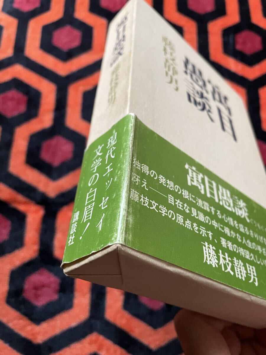 藤枝静男「寓目愚談」 初版 函入り 帯付き 講談社 _画像5