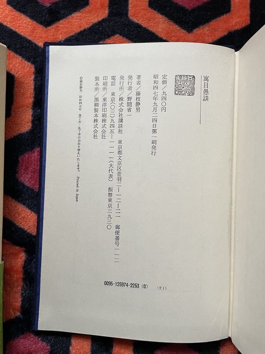 藤枝静男「寓目愚談」 初版 函入り 帯付き 講談社 _画像10