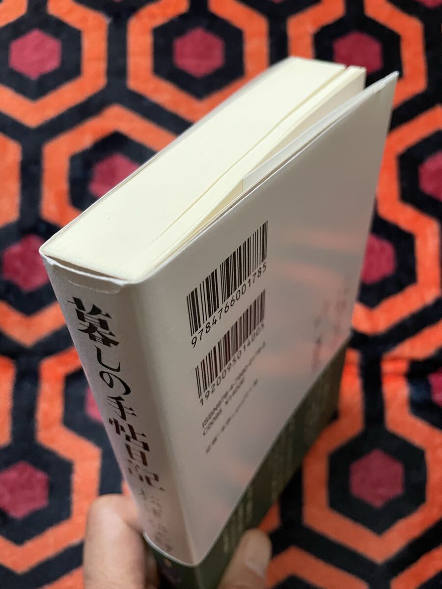 サイン入り 松浦弥太郎「暮しの手帖日記」初版 帯付き 装画:花森安治 暮しの手帖社 _画像4