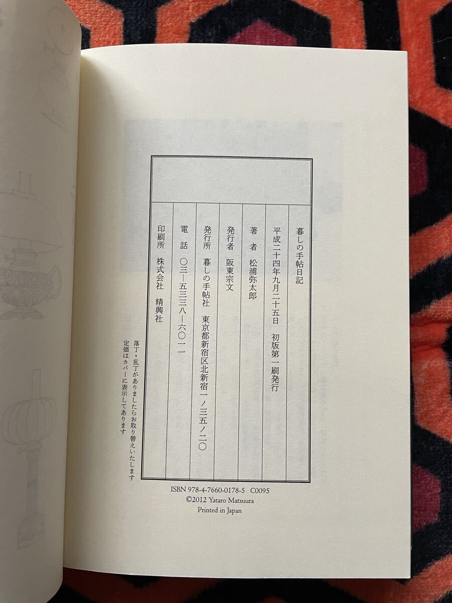 サイン入り 松浦弥太郎「暮しの手帖日記」初版 帯付き 装画:花森安治 暮しの手帖社 _画像10