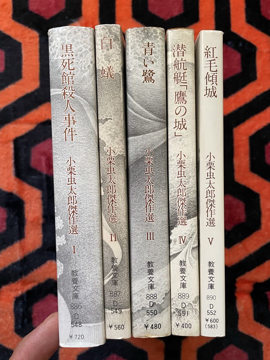 現代教養文庫「小栗虫太郎傑作選 全五巻セット」松山俊太郎 編集 装幀:斉藤和雄 社会思想社 _画像2
