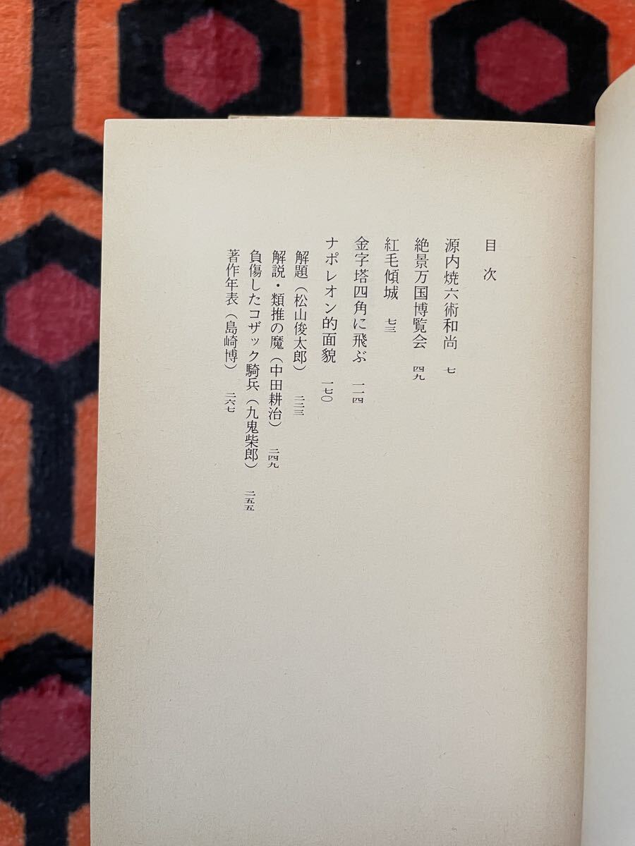 現代教養文庫「小栗虫太郎傑作選 全五巻セット」松山俊太郎 編集 装幀:斉藤和雄 社会思想社 _画像8