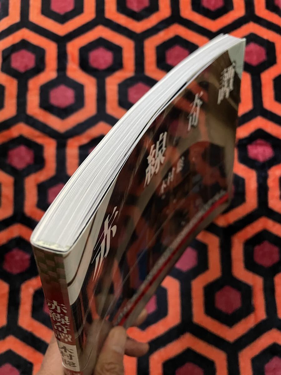 木村聡「赤線奇譚」初版 帯付き 紀行写真集 廃墟 建築 遊廓跡 ミリオン出版 _画像4