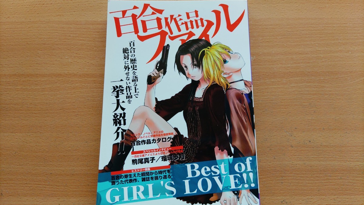 即決 百合作品ファイル 90s-00s 保存版 ・駒尾真子 & 瑠璃歩月が語る・ 一迅社/コミック百合姫/みんなで作る百合ミシュランす_画像1