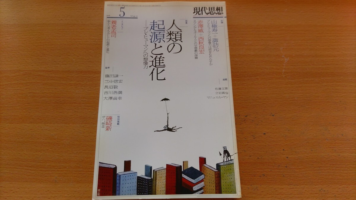 即決 現代思想 保存版・人類の起源と進化 プレ ヒューマンへの想像力・山極寿一＋諏訪元・赤澤威＋西秋良宏・養老孟司が語る/寄稿 篠田謙一_画像1