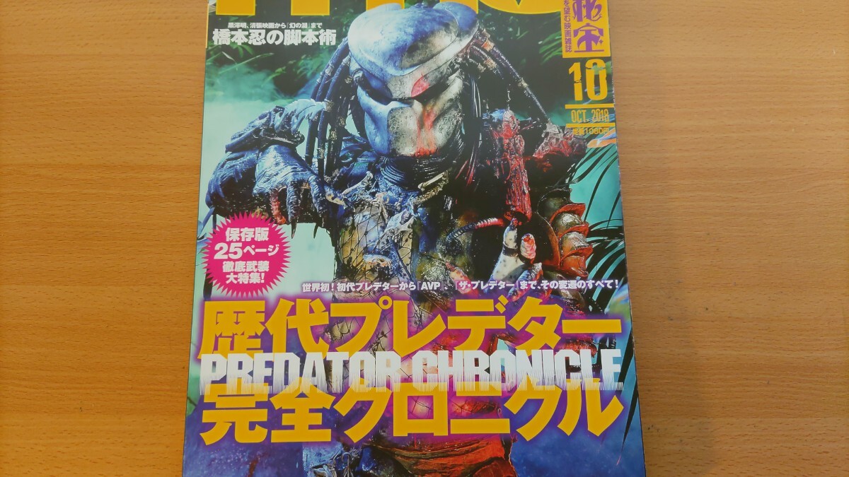 即決HiHO保存版 PREDATOR 歴代プレデターの軌跡 完全クロニクル・ジャングルハンター・シティハンター・スカー・ウルフ × プレデリアン_画像1