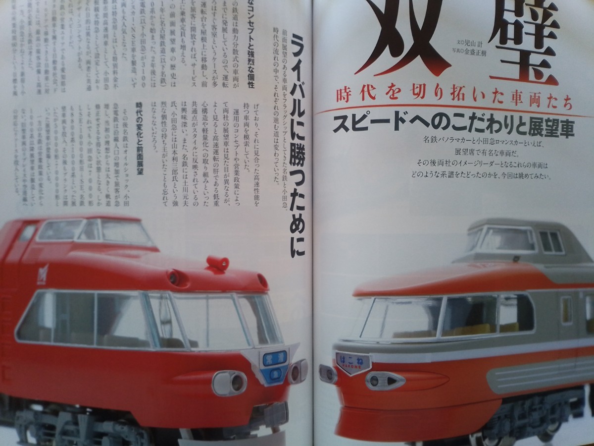 即決 Nゲージ読本 エヌ保存版 名鉄パノラマカー・小田急ロマンスカーの軌跡 + TOMIXのJR西日本 225系100番台・グリーンマックスの地方役場_画像1