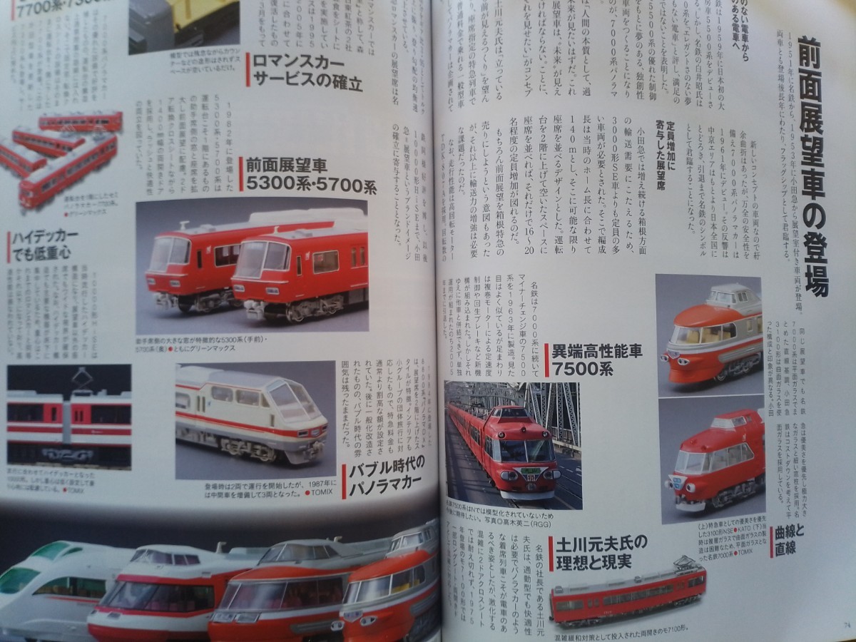即決 Nゲージ読本 エヌ保存版 名鉄パノラマカー・小田急ロマンスカーの軌跡 + TOMIXのJR西日本 225系100番台・グリーンマックスの地方役場_画像3