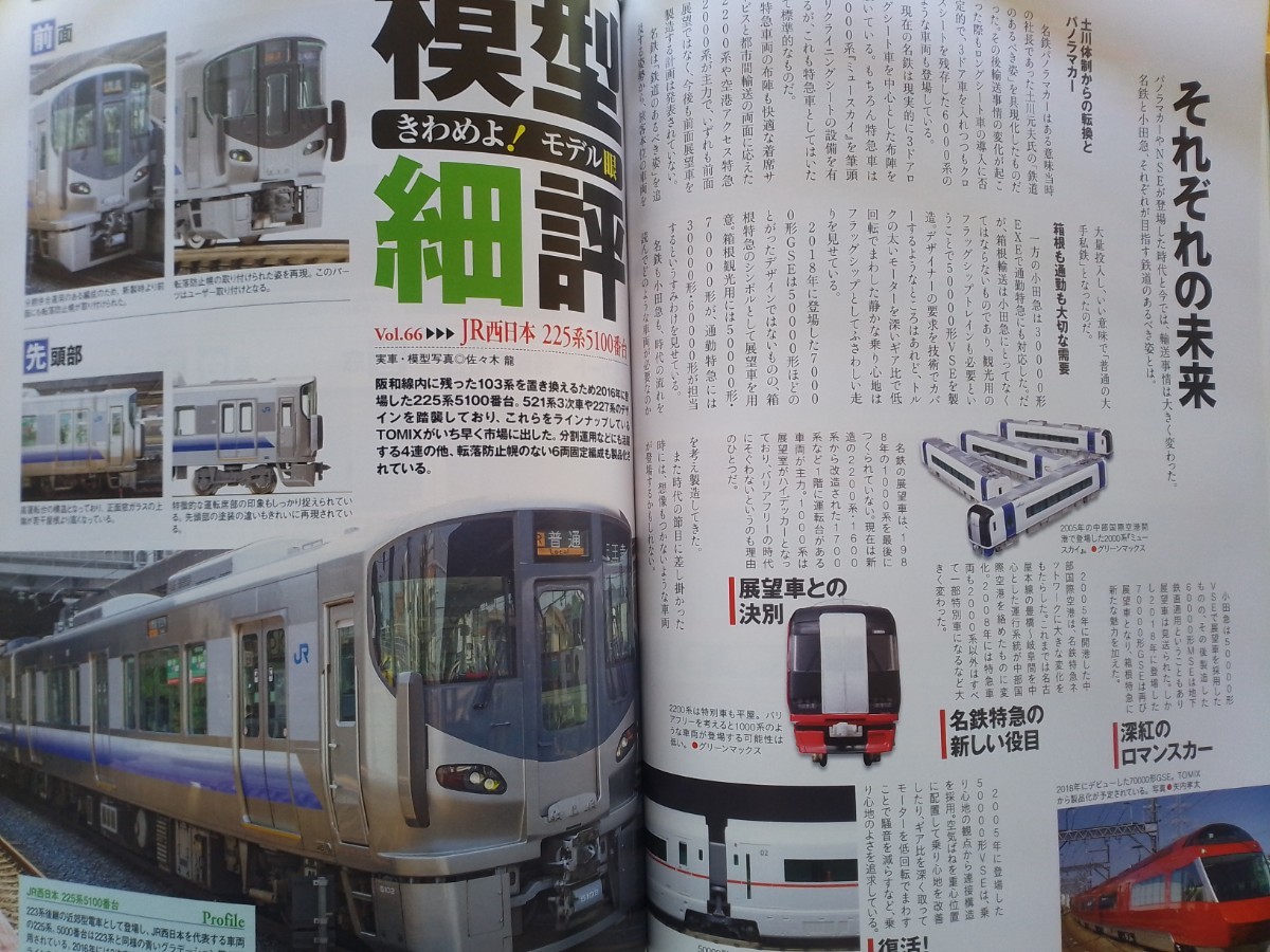 即決 Nゲージ読本 エヌ保存版 名鉄パノラマカー・小田急ロマンスカーの軌跡 + TOMIXのJR西日本 225系100番台・グリーンマックスの地方役場_画像5